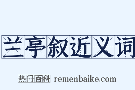 兰亭叙近义词是什么意思的图片